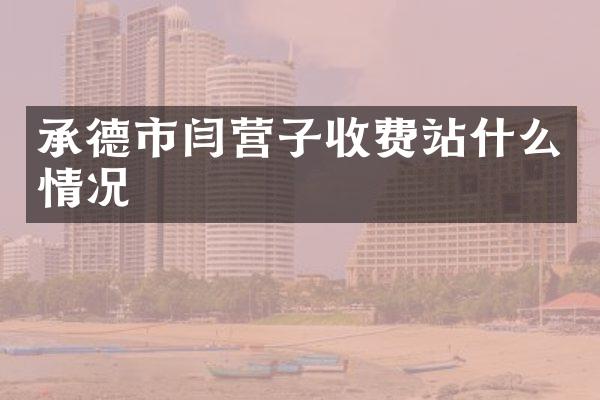 承德市闫营子收费站什么情况