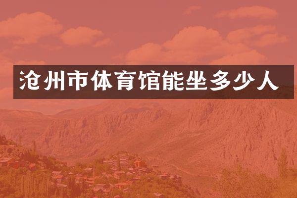 沧州市体育馆能坐多少人