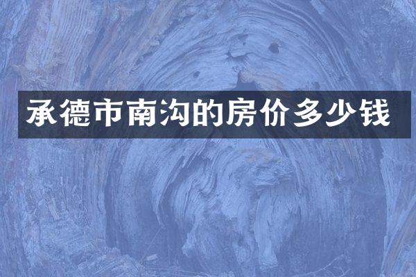 承德市南沟的房价多少钱