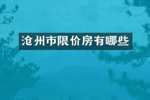 沧州市限价房有哪些