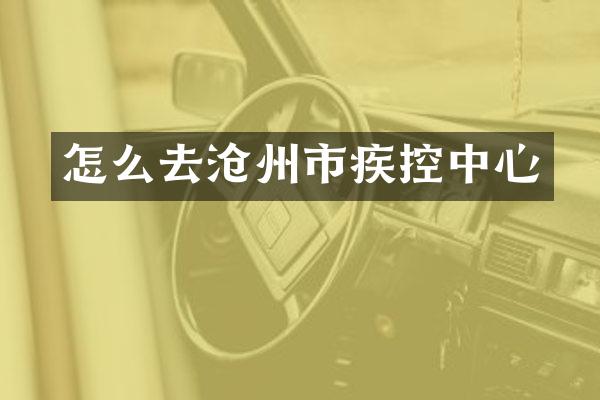 怎么去沧州市疾控中心