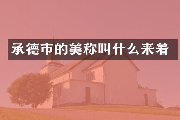 承德市的美称叫什么来着