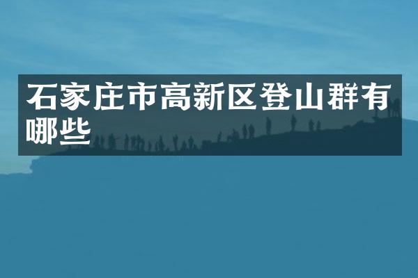 石家庄市高新区登山群有哪些