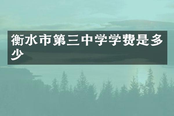 衡水市第三中学学费是多少