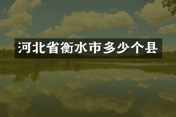 河北省衡水市多少个县