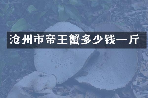 沧州市帝王蟹多少钱一斤