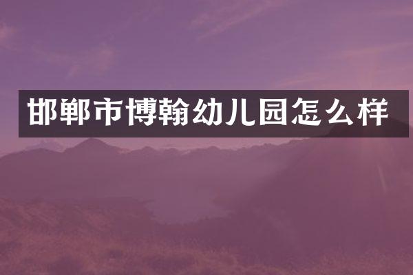 邯郸市博翰幼儿园怎么样