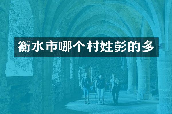 衡水市哪个村姓彭的多