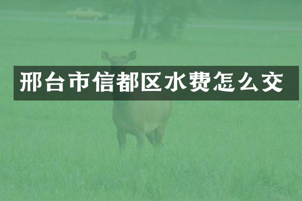 邢台市信都区水费怎么交