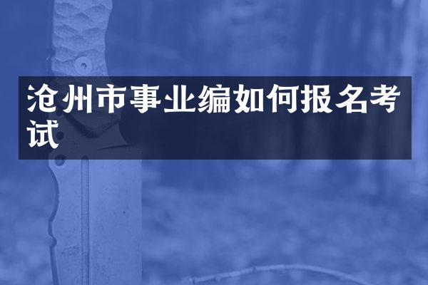 沧州市事业编如何报名考试