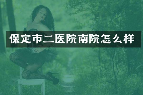 保定市二医院南院怎么样