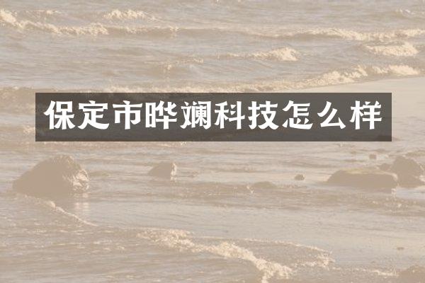 保定市晔斓科技怎么样