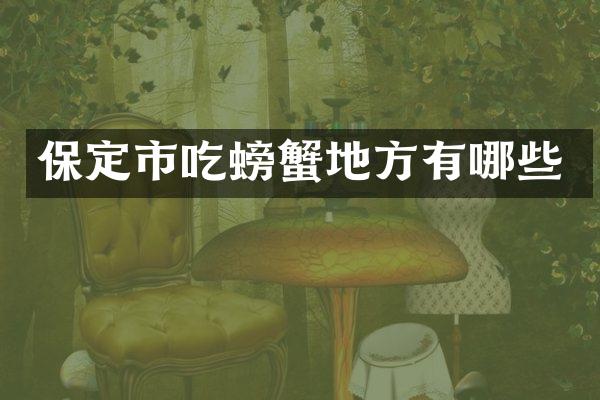 保定市吃螃蟹地方有哪些