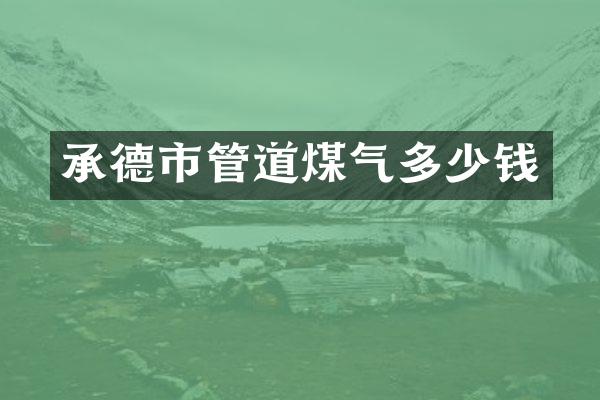 承德市管道煤气多少钱