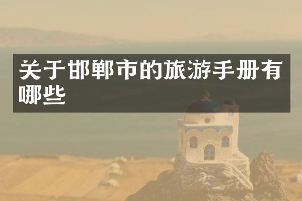 关于邯郸市的旅游手册有哪些