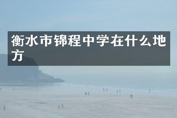 衡水市锦程中学在什么地方