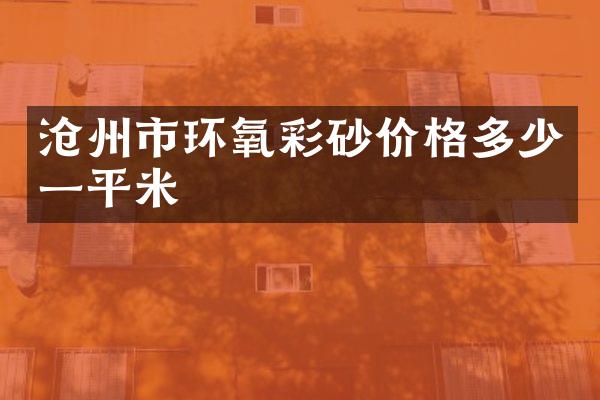沧州市环氧彩砂价格多少一平米