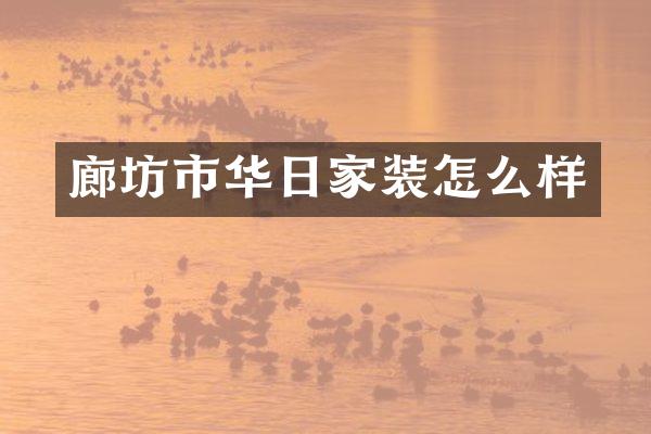 廊坊市华日家装怎么样