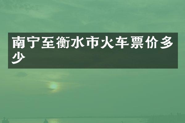 南宁至衡水市火车票价多少