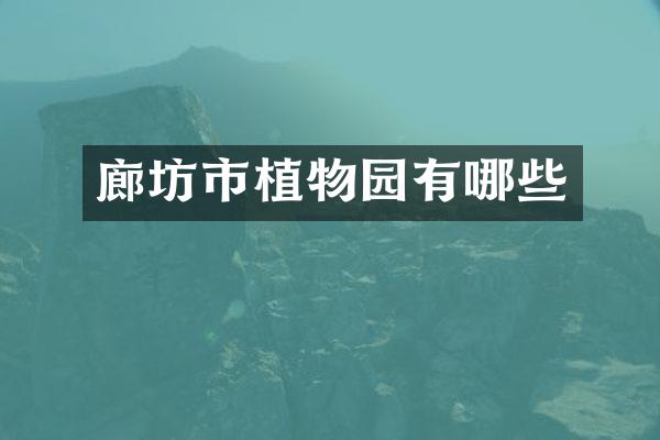 廊坊市植物园有哪些