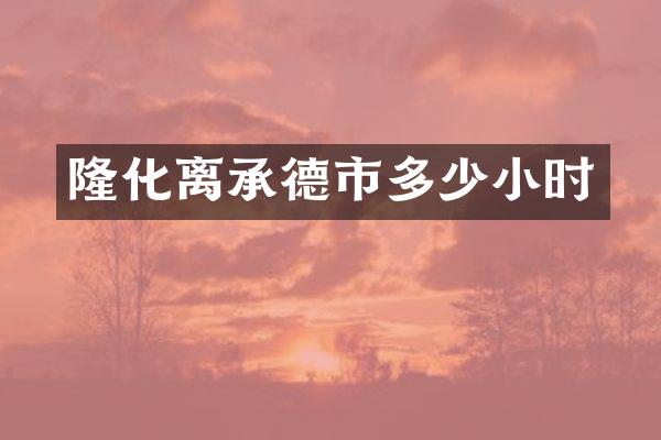 隆化离承德市多少小时