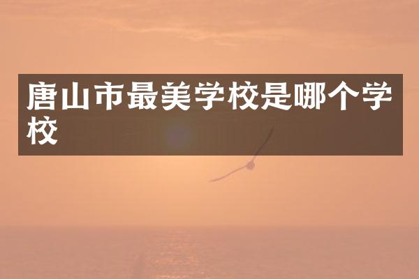 唐山市最美学校是哪个学校