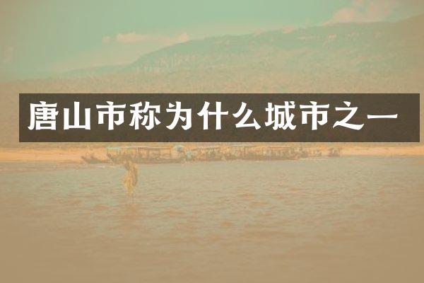 唐山市称为什么城市之一