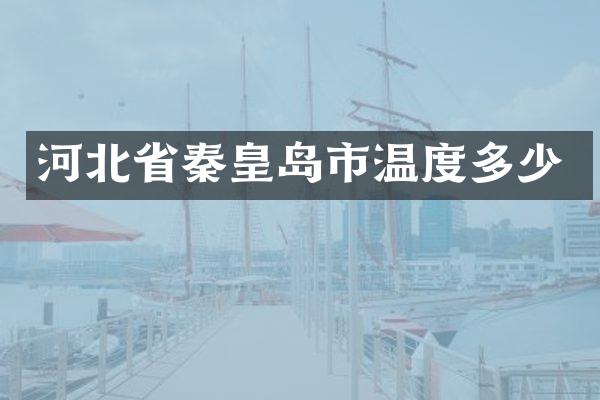 河北省秦皇岛市温度多少