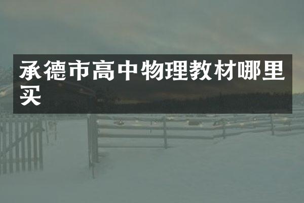 承德市高中物理教材哪里买