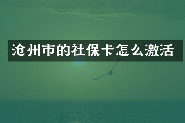 沧州市的社保卡怎么激活