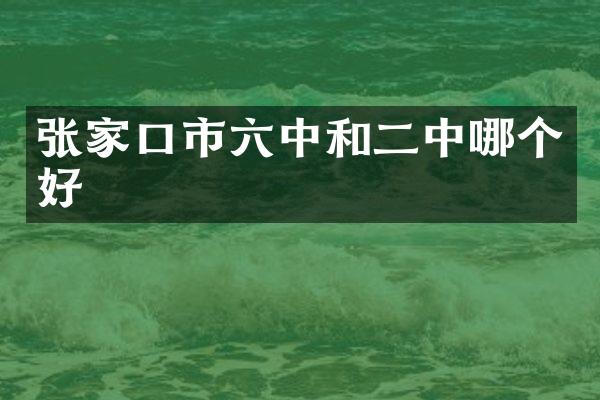 张家口市六中和二中哪个好