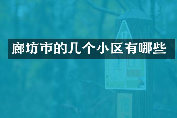 廊坊市的几个小区有哪些