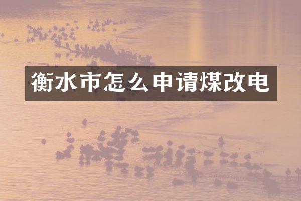 衡水市怎么申请煤改电