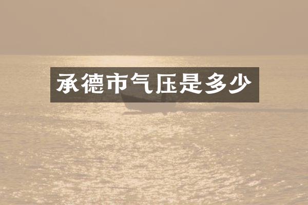 承德市气压是多少