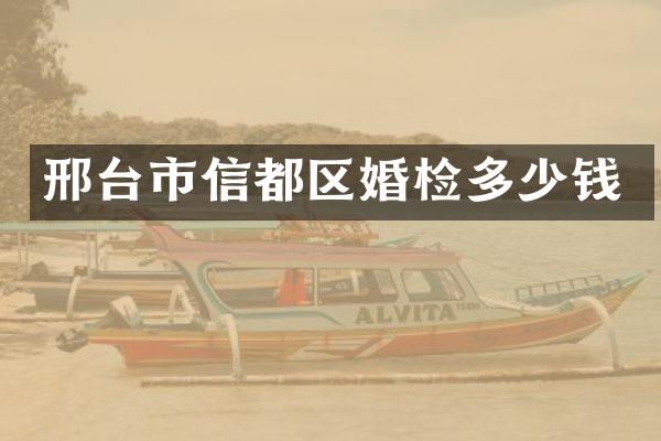 邢台市信都区婚检多少钱