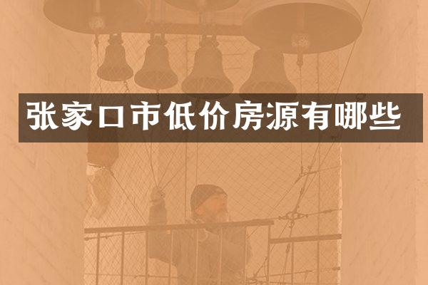 张家口市低价房源有哪些