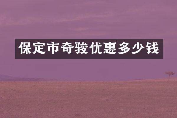 保定市奇骏优惠多少钱