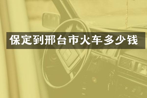 保定到邢台市火车多少钱