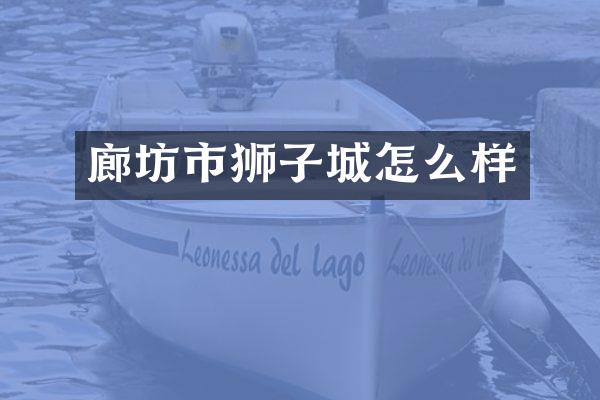 廊坊市狮子城怎么样