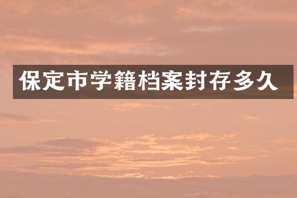 保定市学籍档案封存多久