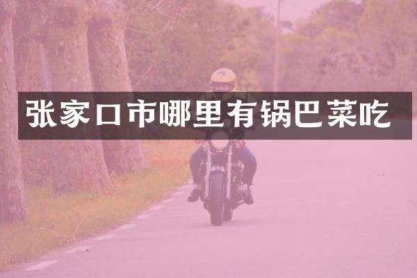 张家口市哪里有锅巴菜吃