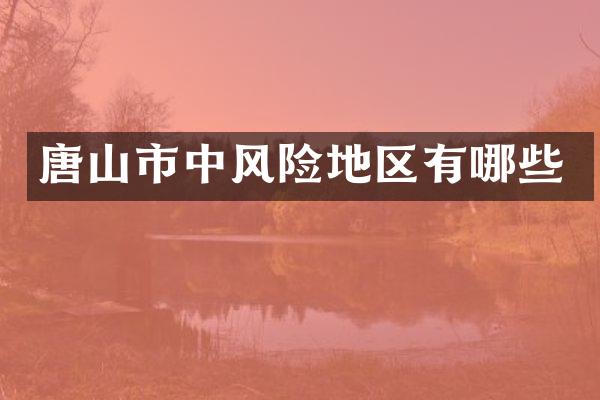 唐山市中风险地区有哪些