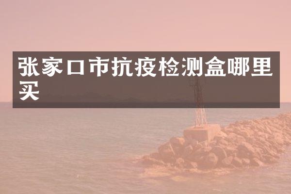 张家口市抗疫检测盒哪里买