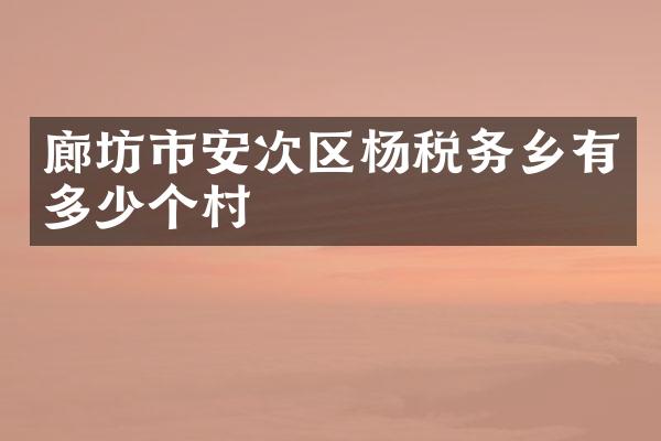 廊坊市安次区杨税务乡有多少个村