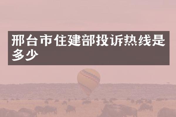 邢台市住建部投诉热线是多少