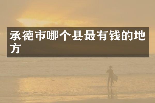 承德市哪个县最有钱的地方