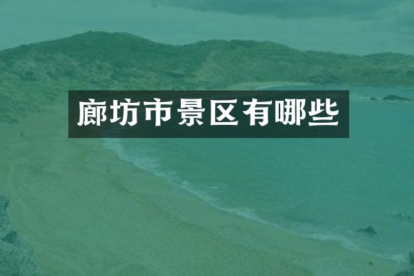 廊坊市景区有哪些