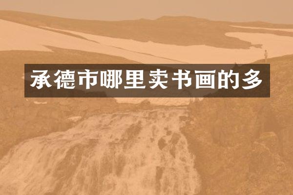 承德市哪里卖书画的多