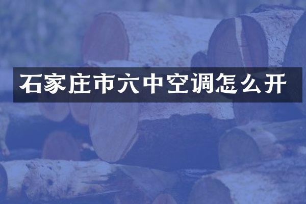 石家庄市六中空调怎么开