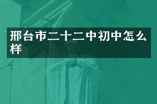 邢台市二十二中初中怎么样